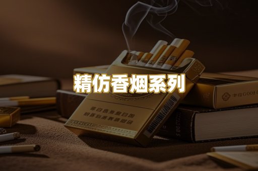 精仿香烟系列
