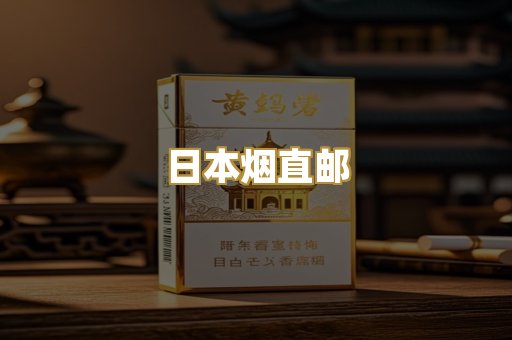 日本烟直邮