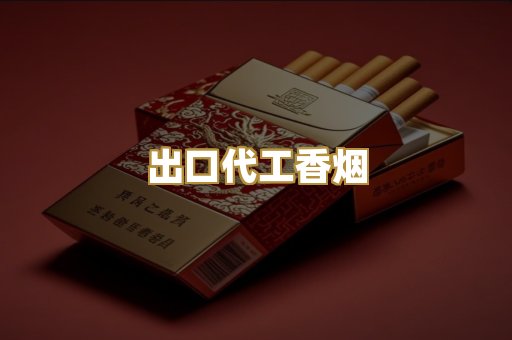 出口代工香烟